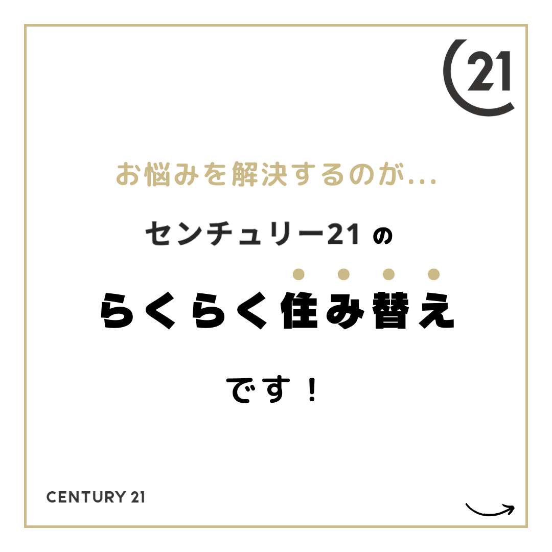 高浜市のセンチュリー21ケヤキ住建　センチュリー21のらくらく住み替え