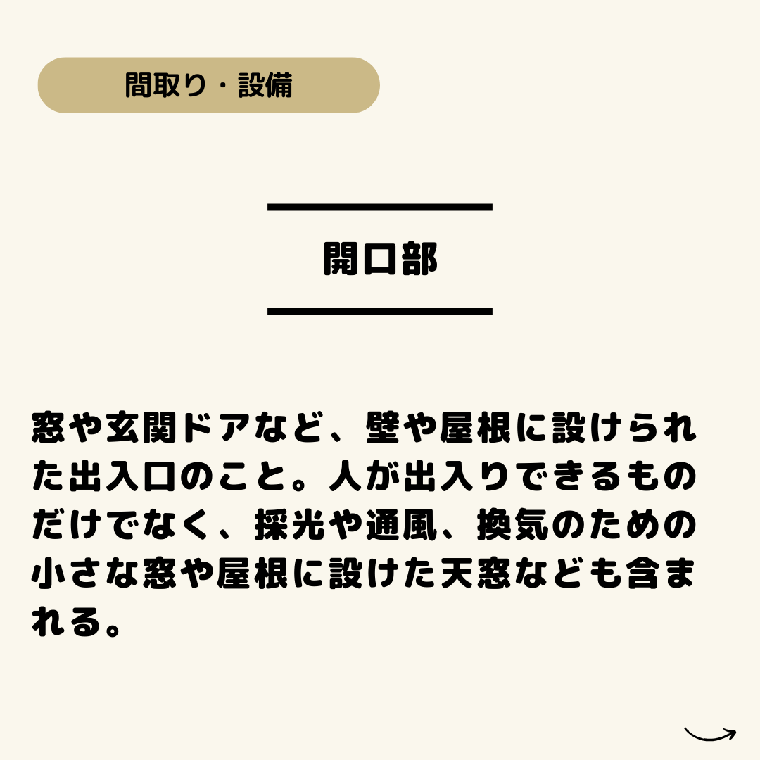 高浜市のセンチュリー21ケヤキ住建　不動産雑学　家づくり用語辞典