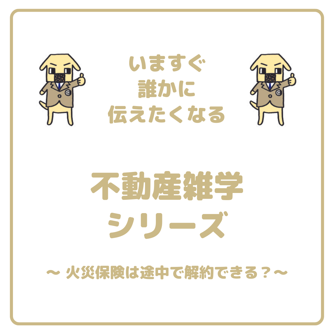 高浜市のセンチュリー21ケヤキ住建　不動産雑学　火災保険